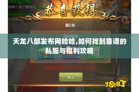 天龙八部发布网哈哈,如何找到靠谱的私服与福利攻略 天龙八部发布网哈哈,如何找到靠谱的私服与福利攻略