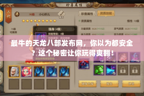 最牛的天龙八部发布网,你以为都安全?这个秘密让你玩得爽翻! 最牛的天龙八部发布网,你以为都安全?这个秘密让你玩得爽翻!