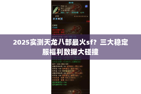 2025实测天龙八部最火sf？三大稳定服福利数据大碰撞