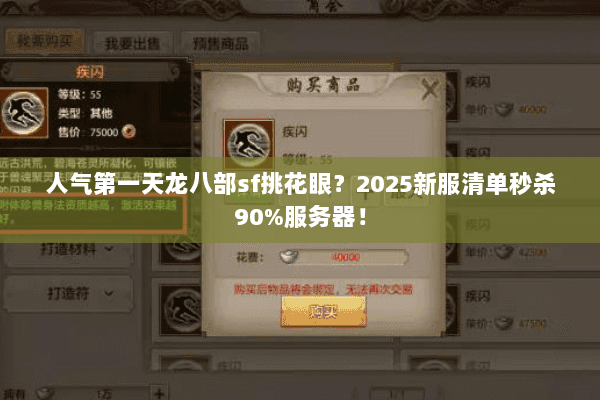 人气第一天龙八部sf挑花眼?2025新服清单秒杀90%服务器! 人气第一天龙八部sf挑花眼?2025新服清单秒杀90%服务器!