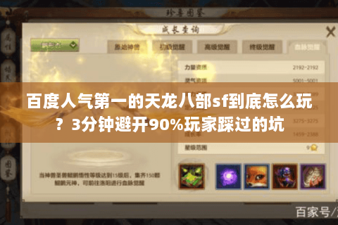 百度人气第一的天龙八部sf到底怎么玩？3分钟避开90%玩家踩过的坑