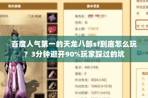 百度人气第一的天龙八部sf到底怎么玩？3分钟避开90%玩家踩过的坑