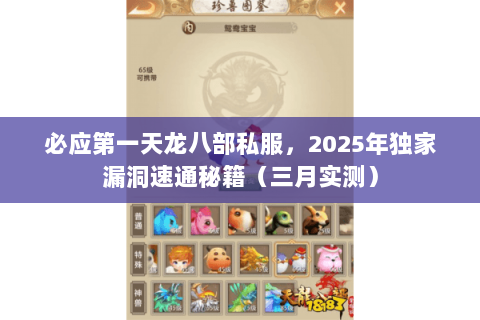 必应第一天龙八部私服,2025年独家漏洞速通秘籍(三月实测) 必应第一天龙八部私服,2025年独家漏洞速通秘籍(三月实测)