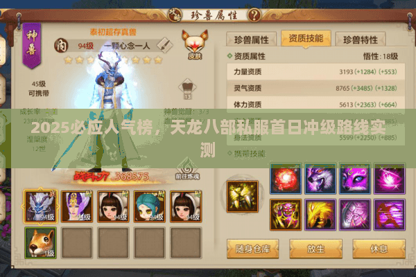 2025必应人气榜,天龙八部私服首日冲级路线实测 2025必应人气榜,天龙八部私服首日冲级路线实测
