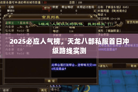 2025必应人气榜,天龙八部私服首日冲级路线实测 2025必应人气榜,天龙八部私服首日冲级路线实测
