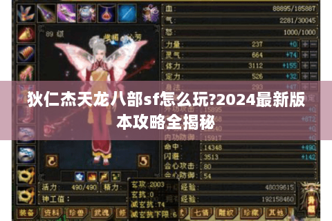 狄仁杰天龙八部sf怎么玩?2024最新版本攻略全揭秘