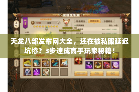 天龙八部发布网大全,还在被私服延迟坑惨?3步速成高手玩家秘籍! 天龙八部发布网大全,还在被私服延迟坑惨?3步速成高手玩家秘籍!