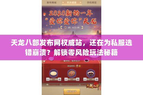 天龙八部发布网权威站，还在为私服选错崩溃？解锁零风险玩法秘籍