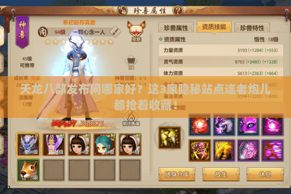 天龙八部发布网哪家好？这3家隐秘站点连老炮儿都抢着收藏！