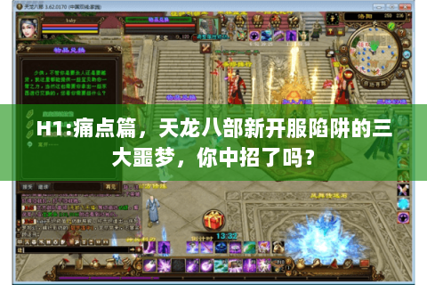 H1:痛点篇,天龙八部新开服陷阱的三大噩梦,你中招了吗? H1:痛点篇,天龙八部新开服陷阱的三大噩梦,你中招了吗?