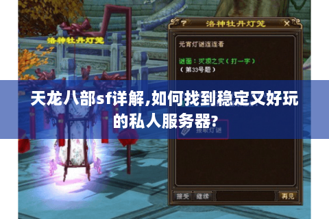 天龙八部sf详解,如何找到稳定又好玩的私人服务器? 天龙八部sf详解,如何找到稳定又好玩的私人服务器?