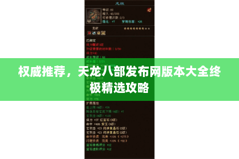 权威推荐,天龙八部发布网版本大全终极精选攻略 权威推荐,天龙八部发布网版本大全终极精选攻略