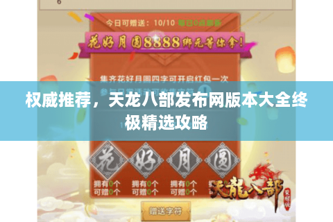 权威推荐,天龙八部发布网版本大全终极精选攻略 权威推荐,天龙八部发布网版本大全终极精选攻略