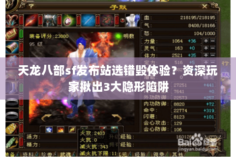 天龙八部sf发布站选错毁体验?资深玩家揪出3大隐形陷阱 天龙八部sf发布站选错毁体验?资深玩家揪出3大隐形陷阱