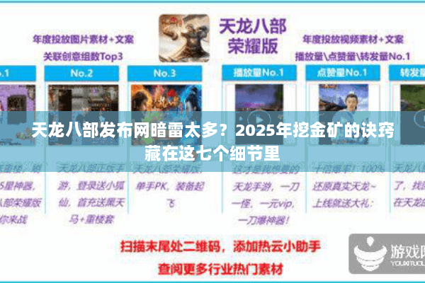天龙八部发布网暗雷太多？2025年挖金矿的诀窍藏在这七个细节里