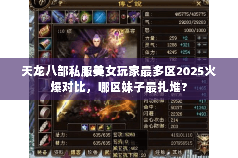 天龙八部私服美女玩家最多区2025火爆对比,哪区妹子最扎堆? 天龙八部私服美女玩家最多区2025火爆对比,哪区妹子最扎堆?