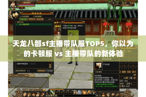 天龙八部sf主播带队服TOP5,你以为的卡顿服 vs 主播带队的新体验 天龙八部sf主播带队服TOP5,你以为的卡顿服 vs 主播带队的新体验