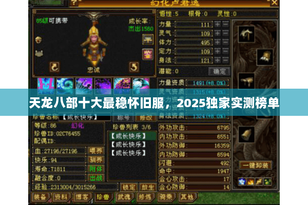 天龙八部十大最稳怀旧服，2025独家实测榜单