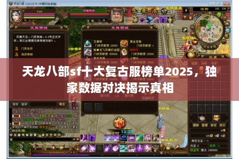 天龙八部sf十大复古服榜单2025，独家数据对决揭示真相