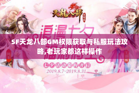 SF天龙八部GM权限获取与私服玩法攻略,老玩家都这样操作