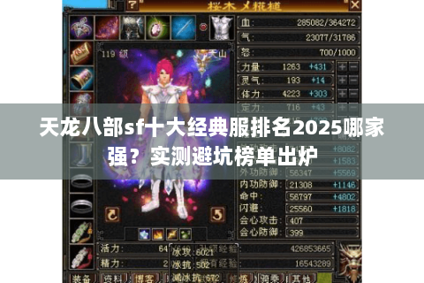 天龙八部sf十大经典服排名2025哪家强？实测避坑榜单出炉