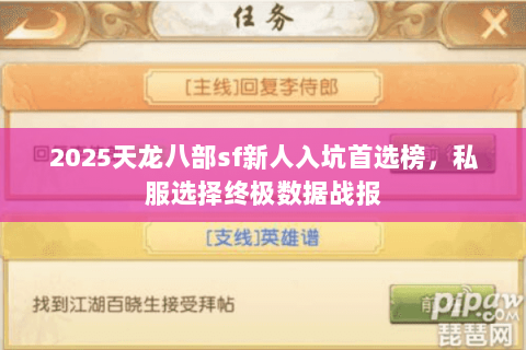 2025天龙八部sf新人入坑首选榜,私服选择终极数据战报 2025天龙八部sf新人入坑首选榜,私服选择终极数据战报