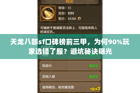 天龙八部sf口碑榜前三甲，为何90%玩家选错了服？避坑秘诀曝光