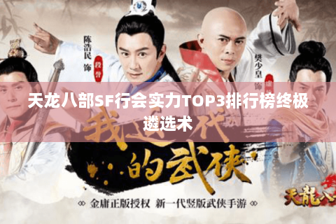 天龙八部SF行会实力TOP3排行榜终极遴选术 天龙八部SF行会实力TOP3排行榜终极遴选术