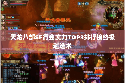 天龙八部SF行会实力TOP3排行榜终极遴选术 天龙八部SF行会实力TOP3排行榜终极遴选术