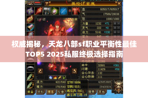 权威揭秘,天龙八部sf职业平衡性最佳TOP5 2025私服终极选择指南 权威揭秘,天龙八部sf职业平衡性最佳TOP5 2025私服终极选择指南