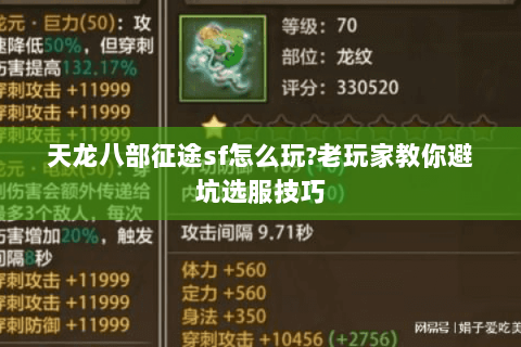 天龙八部征途sf怎么玩?老玩家教你避坑选服技巧 天龙八部征途sf怎么玩?老玩家教你避坑选服技巧