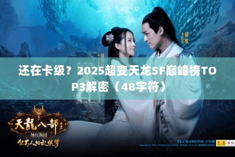 还在卡级?2025超变天龙SF巅峰榜TOP3解密(48字符) 还在卡级?2025超变天龙SF巅峰榜TOP3解密(48字符)