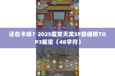 还在卡级?2025超变天龙SF巅峰榜TOP3解密(48字符) 还在卡级?2025超变天龙SF巅峰榜TOP3解密(48字符)