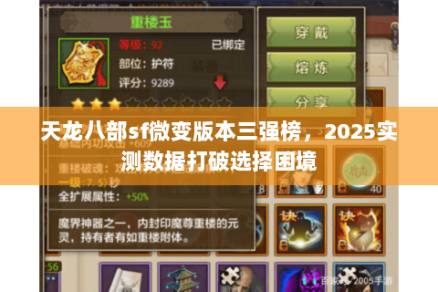 天龙八部sf微变版本三强榜，2025实测数据打破选择困境