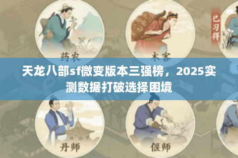 天龙八部sf微变版本三强榜，2025实测数据打破选择困境