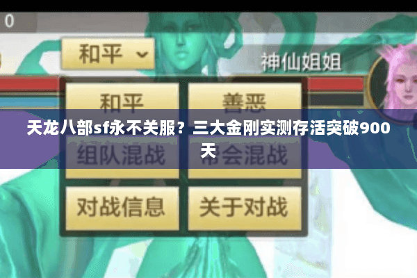 天龙八部sf永不关服?三大金刚实测存活突破900天 天龙八部sf永不关服?三大金刚实测存活突破900天