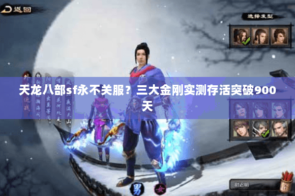 天龙八部sf永不关服?三大金刚实测存活突破900天 天龙八部sf永不关服?三大金刚实测存活突破900天