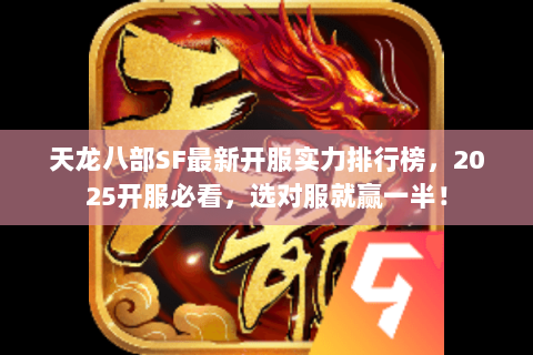天龙八部SF最新开服实力排行榜,2025开服必看,选对服就赢一半! 天龙八部SF最新开服实力排行榜,2025开服必看,选对服就赢一半!