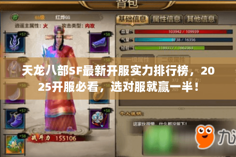 天龙八部SF最新开服实力排行榜,2025开服必看,选对服就赢一半! 天龙八部SF最新开服实力排行榜,2025开服必看,选对服就赢一半!