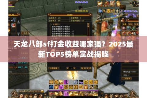 天龙八部sf打金收益哪家强?2025最新TOP5榜单实战揭晓 天龙八部sf打金收益哪家强?2025最新TOP5榜单实战揭晓