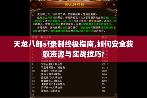 天龙八部sf录制终极指南,如何安全获取资源与实战技巧?