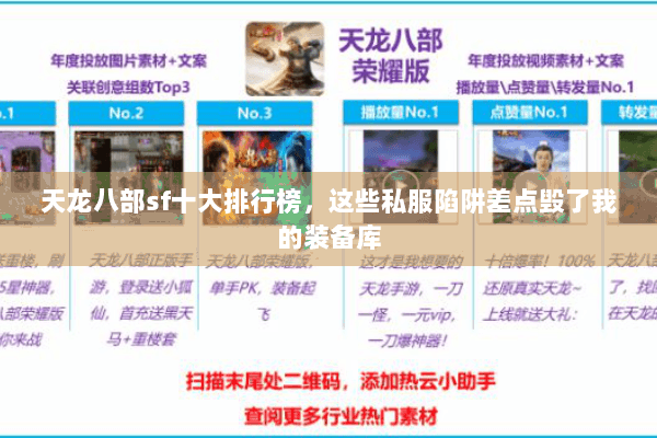 天龙八部sf十大排行榜，这些私服陷阱差点毁了我的装备库