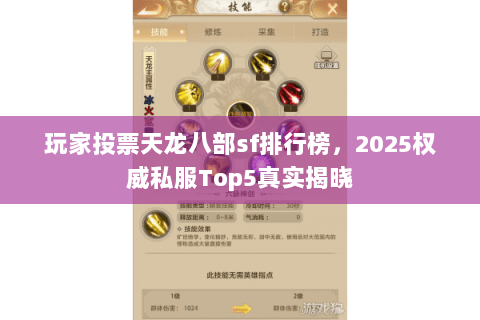 玩家投票天龙八部sf排行榜,2025权威私服Top5真实揭晓 玩家投票天龙八部sf排行榜,2025权威私服Top5真实揭晓