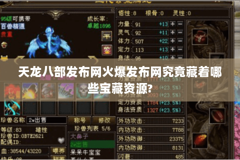 天龙八部发布网火爆发布网究竟藏着哪些宝藏资源?