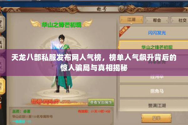 天龙八部私服发布网人气榜,榜单人气飙升背后的惊人骗局与真相揭秘 天龙八部私服发布网人气榜,榜单人气飙升背后的惊人骗局与真相揭秘