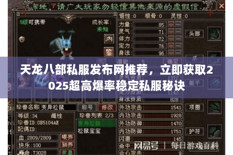 天龙八部私服发布网推荐,立即获取2025超高爆率稳定私服秘诀 天龙八部私服发布网推荐,立即获取2025超高爆率稳定私服秘诀