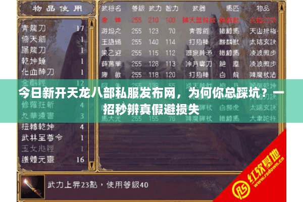今日新开天龙八部私服发布网,为何你总踩坑?一招秒辨真假避损失 今日新开天龙八部私服发布网,为何你总踩坑?一招秒辨真假避损失