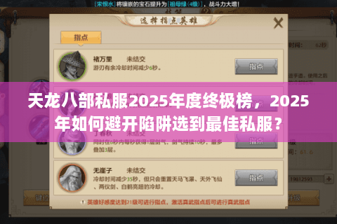 天龙八部私服2025年度终极榜，2025年如何避开陷阱选到最佳私服？