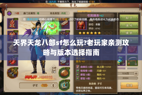 天界天龙八部sf怎么玩?老玩家亲测攻略与版本选择指南 天界天龙八部sf怎么玩?老玩家亲测攻略与版本选择指南