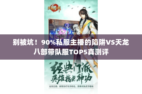 别被坑!90%私服主播的陷阱VS天龙八部带队服TOP5真测评 别被坑!90%私服主播的陷阱VS天龙八部带队服TOP5真测评